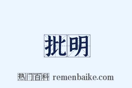 批明是什么意思的图片